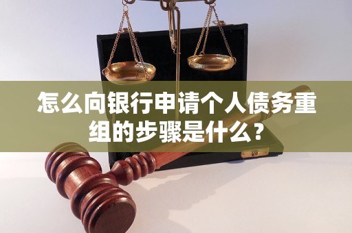 元谋怎么向银行申请个人债务重组的步骤是什么？